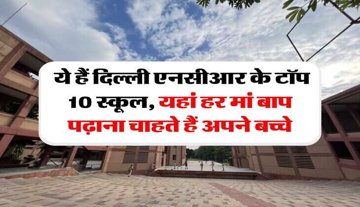 Delhi NCR Top School : ये हैं दिल्ली एनसीआर के टॉप 10 स्कूल, यहां हर मां बाप पढ़ाना चाहते हैं अपने बच्चे