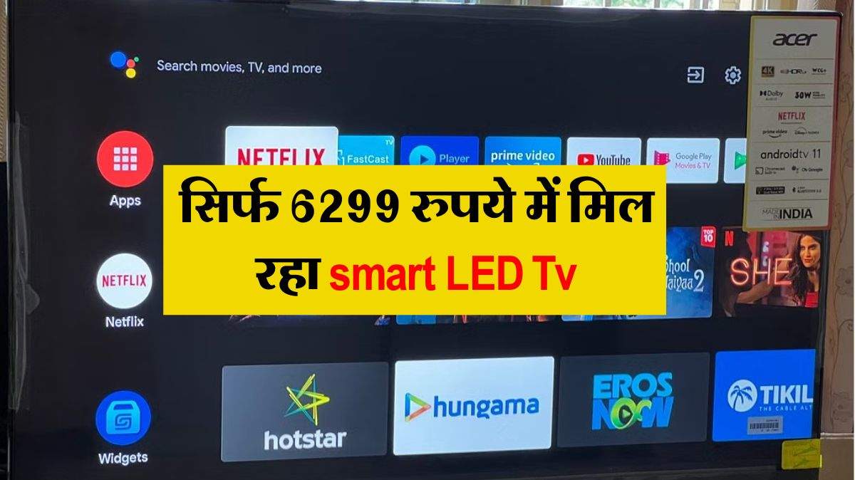सिर्फ 6299 रुपये में मिल रहा smart LED Tv, स्टॉक खत्म होने से पहले कर लें आएं घर