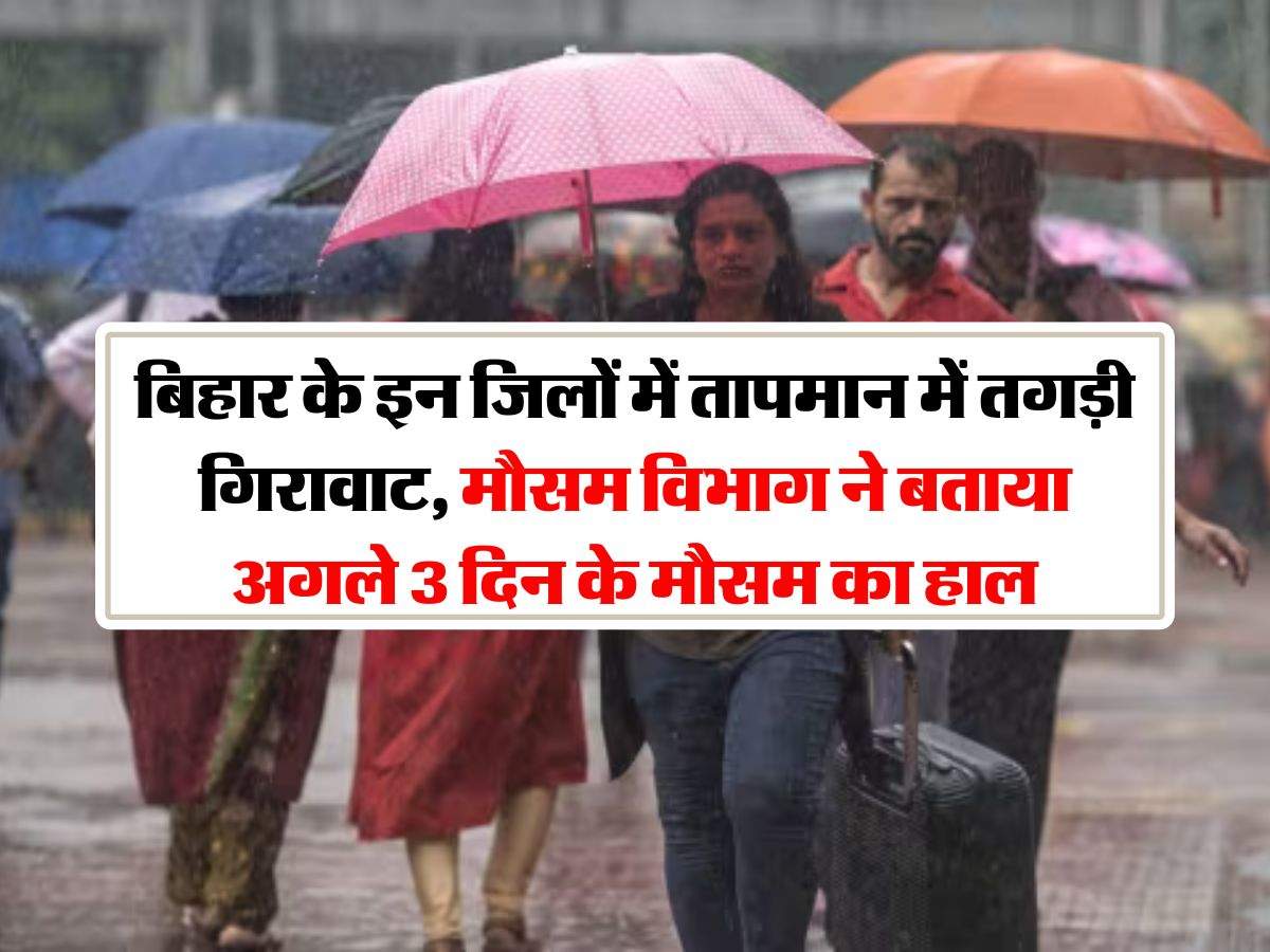 Bihar ka Mausam : बिहार के इन जिलों में तापमान में तगड़ी गिरावाट, मौसम विभाग ने बताया अगले 3 दिन के मौसम का हाल