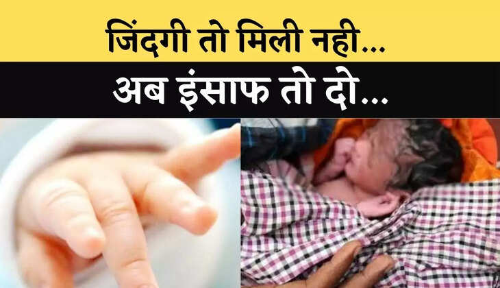 जिंदगी तो मिली नही, अब इंसाफ की भी उम्मीद नही&hellip;