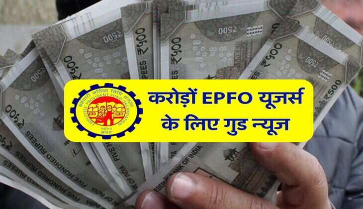 करोड़ों EPFO यूजर्स के लिए गुड न्यूज, अब पीएफ पर मिलेगा इतना ब्याज, ऐसे चेक करें स्टेटस
