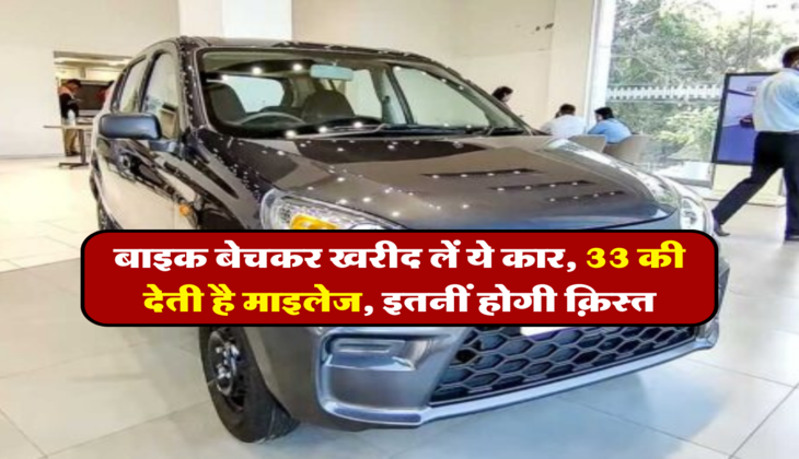 बाइक बेचकर खरीद लें ये कार, 33 की देती है माइलेज, इतनीं होगी क़िस्त 