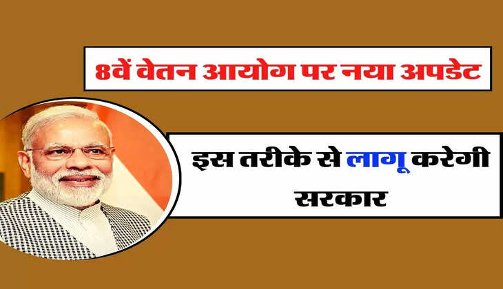 8th Pay Commission: 8वें वेतन आयोग पर नया अपडेट, इस तरीके से लागू करेगी सरकार