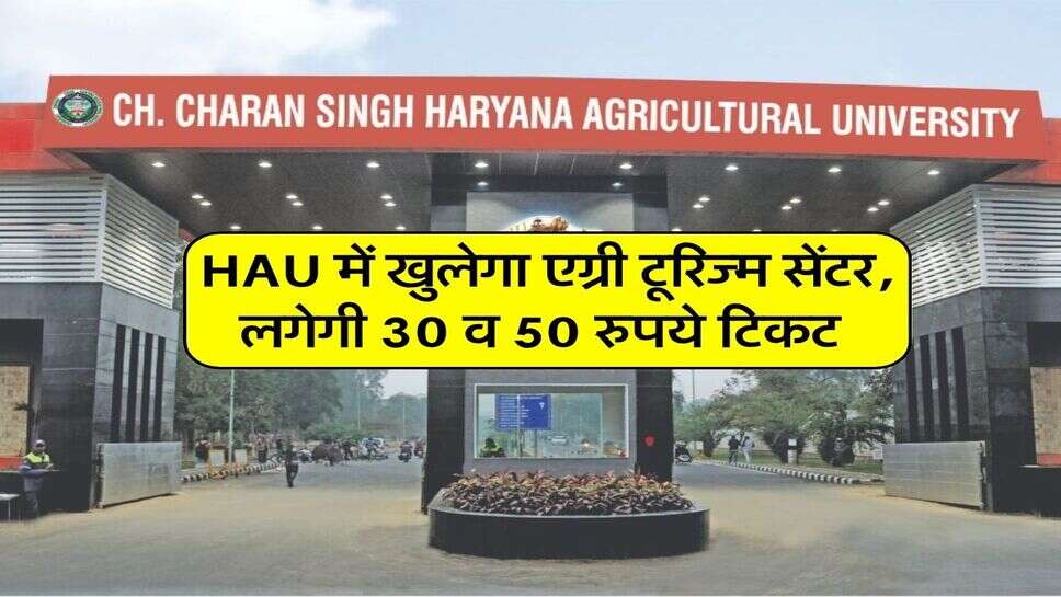 HAU में खुलेगा एग्री टूरिज्म सेंटर, लगेगी 30 व 50 रुपये टिकट&nbsp;