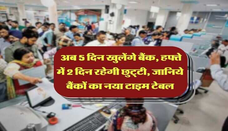bank holidays : अब 5 दिन खुलेंगे बैंक, हफ्ते में 2 दिन रहेगी छुट्&zwnj;टी, जानिये बैंकों का नया टाइम टेबल