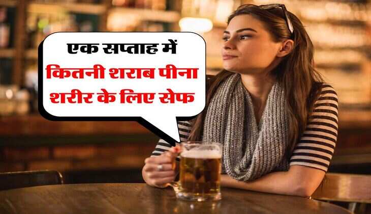 wine beer : एक सप्ताह में कितनी शराब पीना शरीर के लिए सेफ, पीने वाले जरूर जान लें ये बात