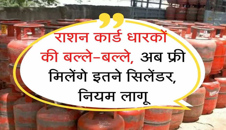 Free LPG Cylinder : राशन कार्ड धारकों की बल्ले-बल्ले, अब फ्री मिलेंगे इतने गैस सिलेंडर, नियम लागू