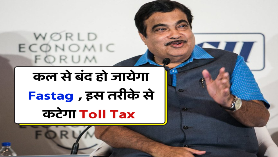 कल से बंद हो जायेगा Fastag , इस तरीके से कटेगा Toll Tax&nbsp;