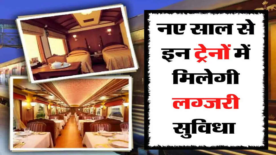 Indian Railways: नए साल से पहले ही रेल यात्रियों के लिए शुरू हो जाएगी नई सुविधा&nbsp;