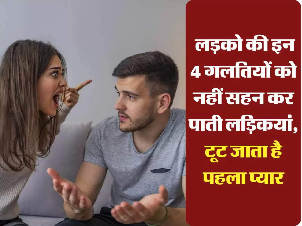 Relationship tips: लड़को की इन 4 गलतियों को नहीं सहन कर पाती लड़िकयां, टूट जाता है पहला प्यार