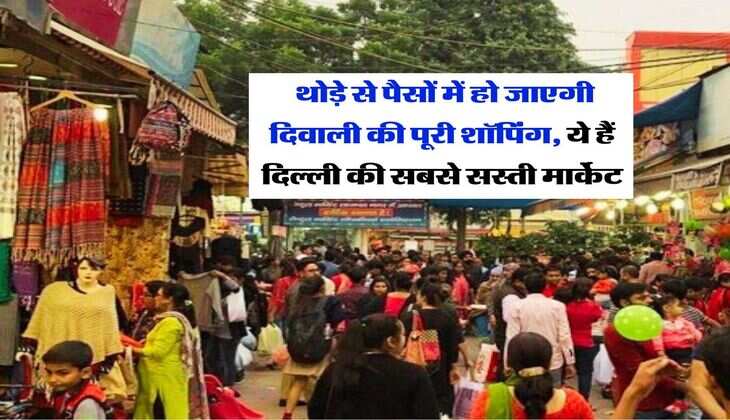 Cheapest Market : थोड़े से पैसों में हो जाएगी दिवाली की पूरी शॉपिंग, ये हैं दिल्ली की सबसे सस्ती मार्केट