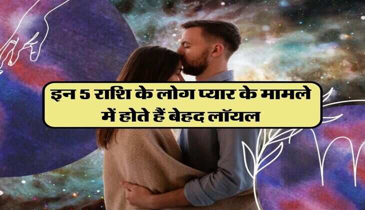 Lucky Zodiac: इन 5 राशि के लोग प्यार के मामले में होते हैं बेहद लॉयल, पार्टनर पर नहीं आने देते कभी आंच