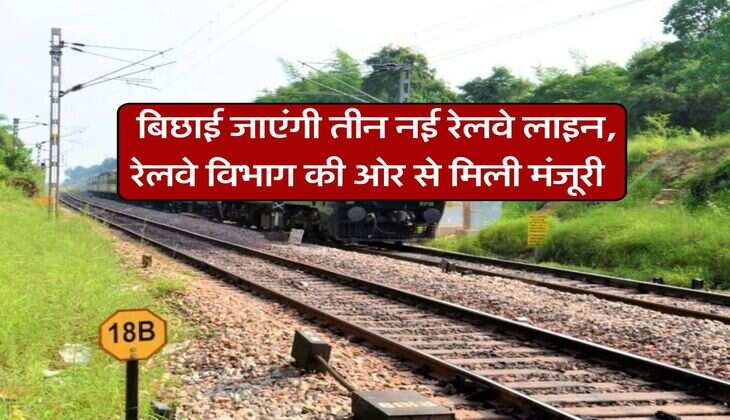 New Railway Line : बिछाई जाएंगी तीन नई रेलवे लाइन, रेलवे विभाग की ओर से मिली मंजूरी