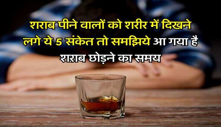 Wine Beer : शराब पीने वालों को शरीर में दिखने लगे ये 5 संकेत तो समझिये आ गया है शराब छोड़ने का समय
