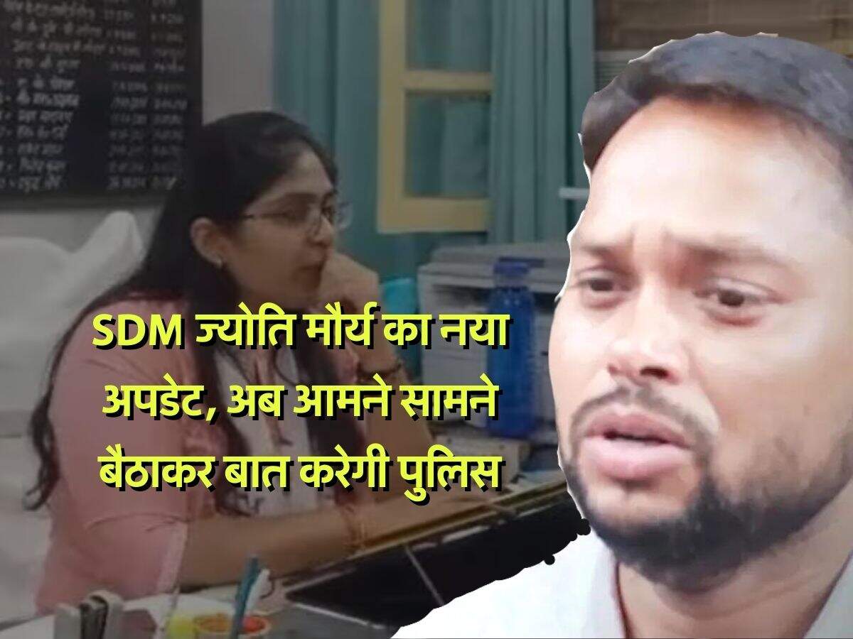 SDM ज्योति मौर्य का नया अपडेट, अब आमने सामने बैठाकर बात करेगी पुलिस