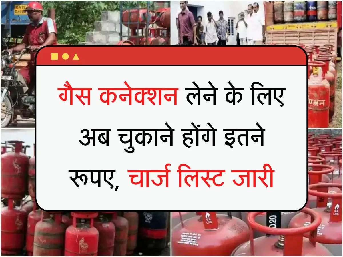 LPG Connection Rate List गैस कनेक्शन लेने के लिए अब चुकाने होंगे इतने रूपए, चार्ज लिस्ट जारी