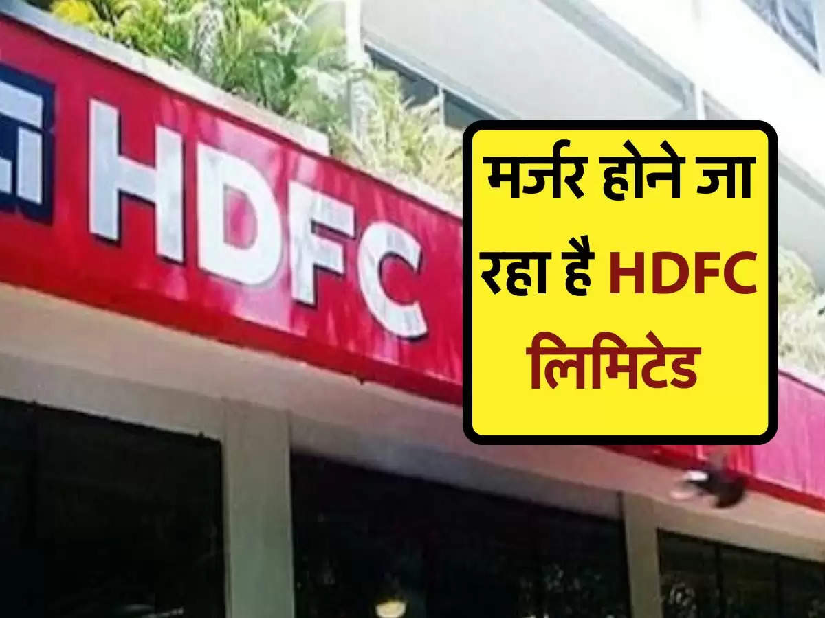 HDFC  Bank : मर्जर होने जा रहा है HDFC लिमिटेड 
