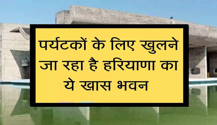 पर्यटकों के लिए खुलने जा रहा है हरियाणा का ये खास भवन 