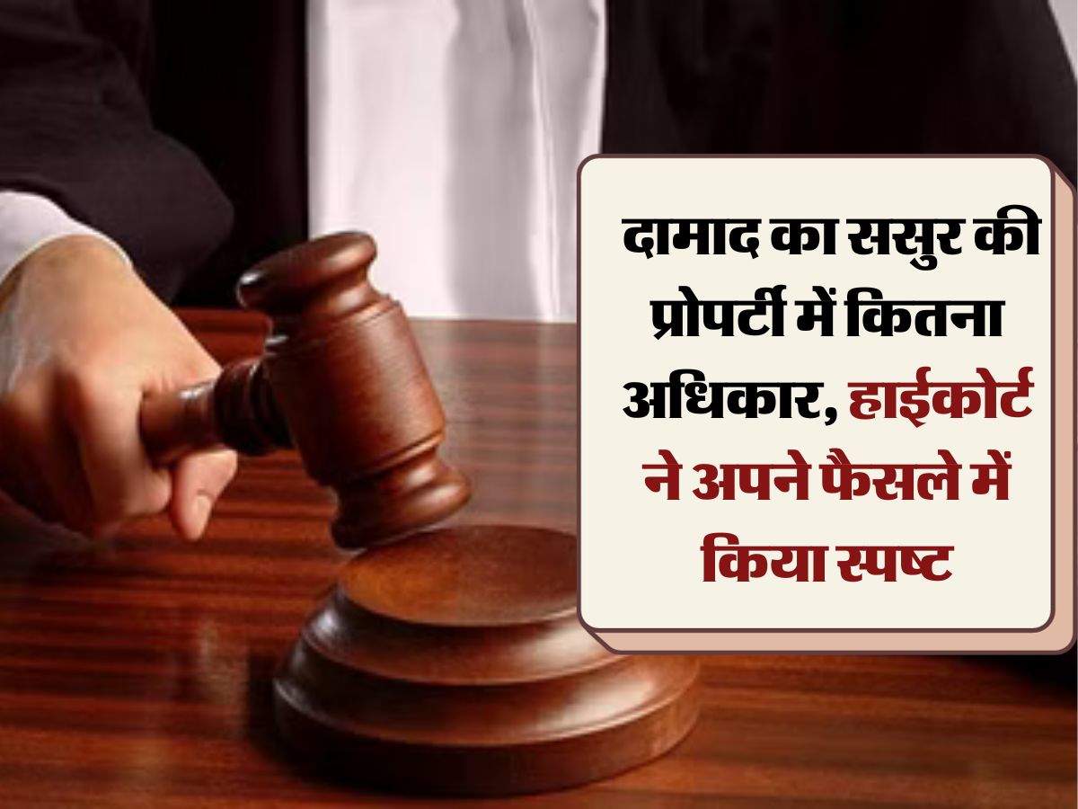 Son-in-law's Property Rights : दामाद का ससुर की प्रोपर्टी में कितना अधिकार, हाईकोर्ट ने अपने फैसले में किया स्पष्ट