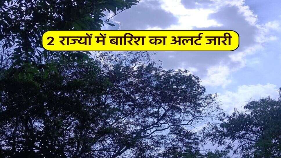 10 अक्टूबर का मौसम : 2 राज्यों में बारिश का अलर्ट जारी
