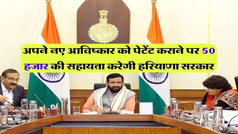 Haryana News : अपने नए आविष्कार को पेटेंट कराने पर 50 हजार की सहायता करेगी हरियाणा सरकार