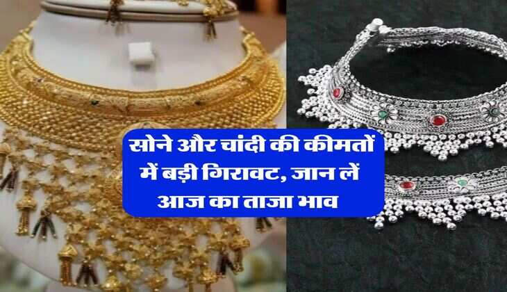 Gold Silver Rate Down : सोने और चांदी की कीमतों में बड़ी गिरावट, जान लें आज का ताजा भाव&nbsp;
