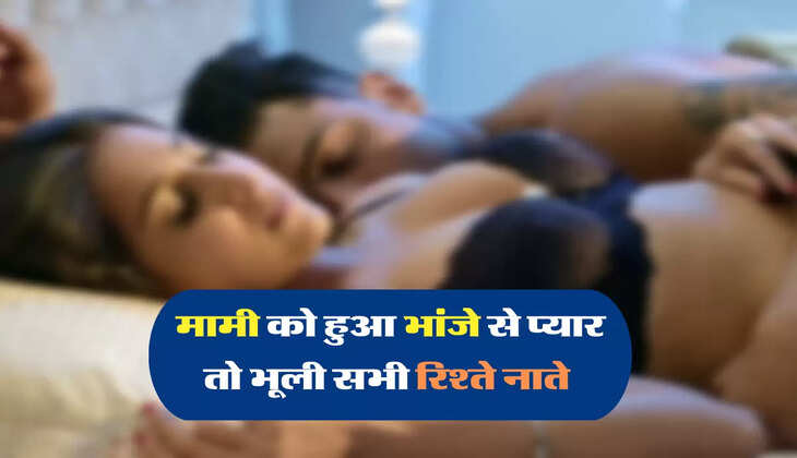 मामी को हुआ भांजे से प्यार तो भूली सभी रिश्ते नाते 
