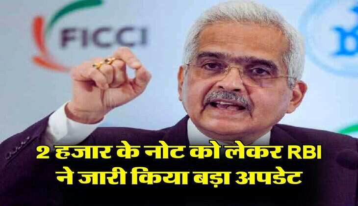 2 हजार के नोट को लेकर RBI ने जारी किया बड़ा अपडेट