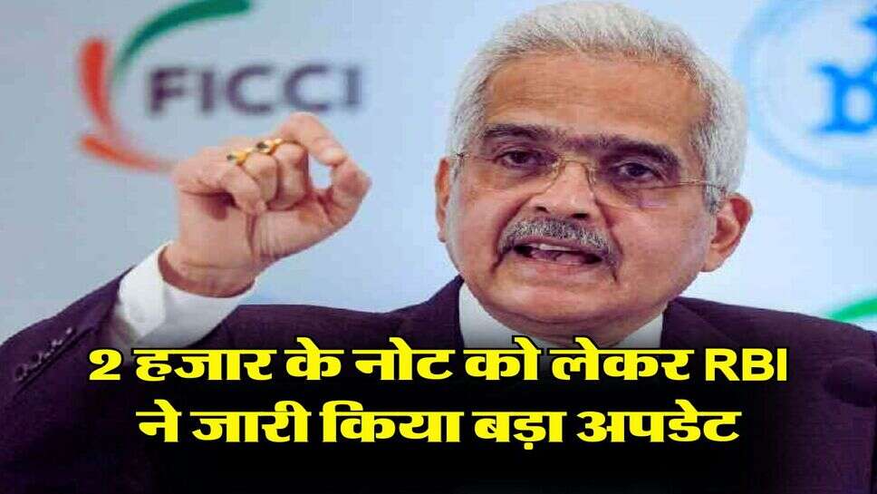2 हजार के नोट को लेकर RBI ने जारी किया बड़ा अपडेट