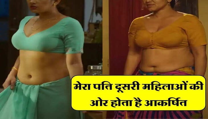 Meri Kahani : मेरा पति दूसरी महिलाओं की ओर होता है आकर्षित, अब मैं क्या करूं