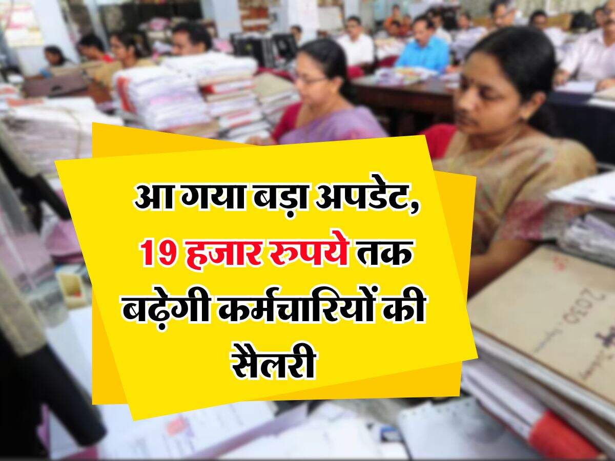8th pay commission : आ गया बड़ा अपडेट, 19 हजार रुपये तक बढ़ेगी कर्मचारियों की सैलरी