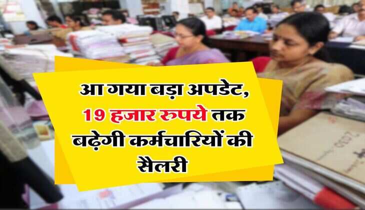 8th pay commission : आ गया बड़ा अपडेट, 19 हजार रुपये तक बढ़ेगी कर्मचारियों की सैलरी