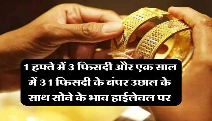 MCX Gold Rate : 1 हफ्ते में 3 फिसदी और एक साल में 31 फिसदी के बंपर उछाल के साथ सोने के भाव हाईलेवल पर, जानिये 10 ग्राम गोल्ड के रेट