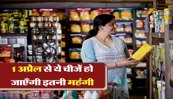 1 अप्रैल से ये चीजें हो जाएँगी इतनी महंगी