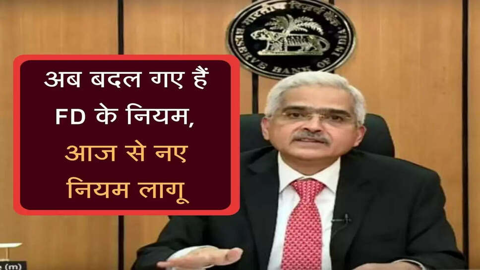 FD's new rules : अब बदल गए हैं FD के नियम, आज से नए नियम लागू