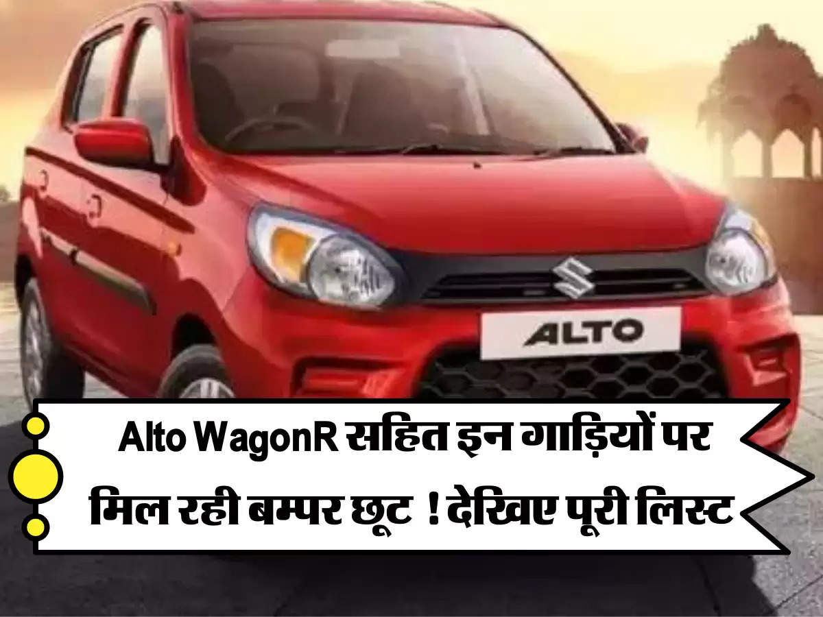 Car Discount Offer: Alto WagonR सहित इन गाड़ियों पर मिल रही बम्पर छूट ! देखिए पूरी लिस्ट