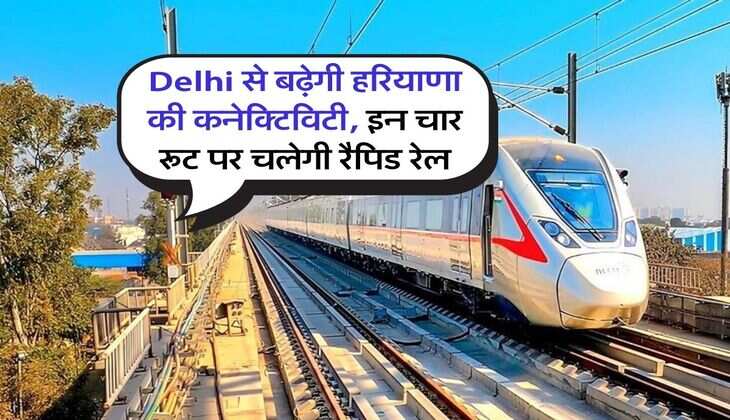 Delhi से बढ़ेगी हरियाणा की कनेक्टिविटी, इन चार रूट पर चलेगी रैपिड रेल
