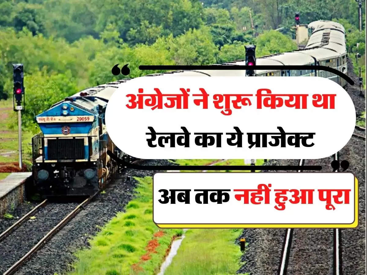 Railway Project - अंग्रेजों ने शुरू किया था रेलवे का ये प्राजेक्ट, अब तक नहीं हुआ पूरा 