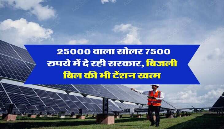 Home Solar System :  25000 वाला सोलर 7500 रुपये में दे रही सरकार, बिजली बिल की भी टेंशन खत्म