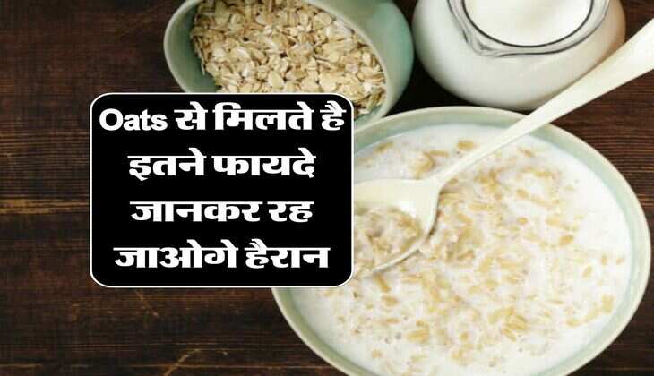 Oats से मिलते है इतने फायदे जानकर रह जाओगे हैरान, जानिए एक्सपर्ट की राय