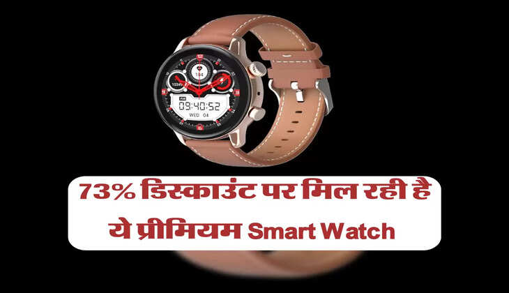 73% डिस्काउंट पर मिल रही है ये प्रीमियम Smart Watch 
