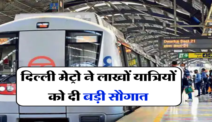 Delhi Metro:&nbsp;दिल्&zwj;ली मेट्रो ने लाखों यात्रियों को दी बड़ी सौगात, नई सुविधा पाने के लिए बस करना होगा ये काम
