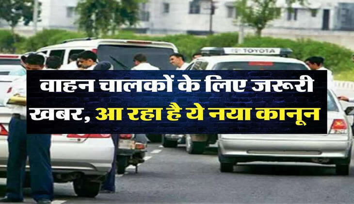 traffic rules: वाहन चालकों के लिए जरूरी खबर, आ रहा है ये नया कानून&nbsp;