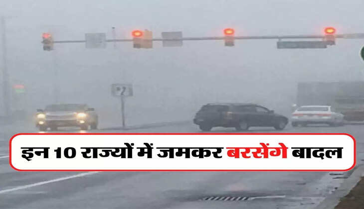 Weather Today: आने वाले 4 दिन, इन 10 राज्यों में जमकर बरसेंगे बादल, बढ़ने वाली है ठंड 