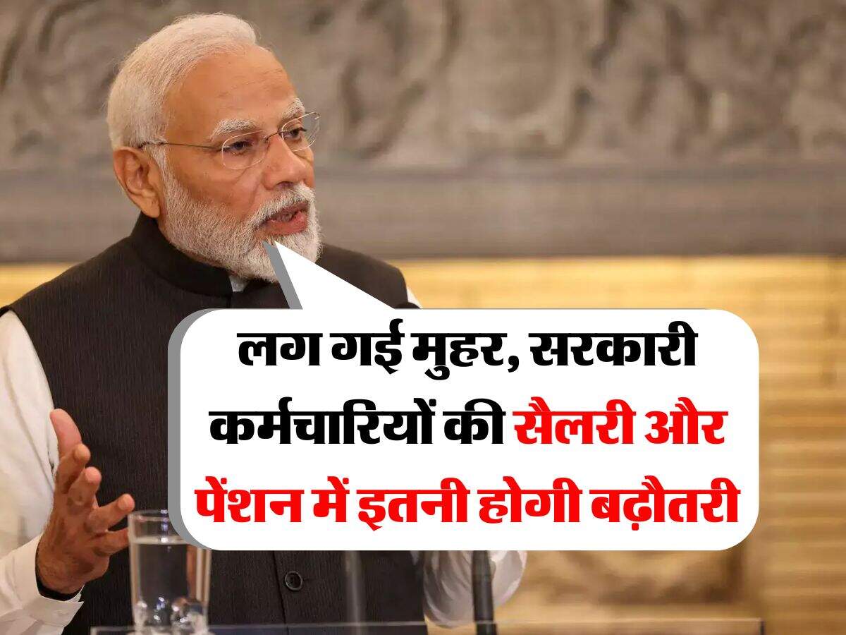 8th pay commission : लग गई मुहर, सरकारी कर्मचारियों की सैलरी और पेंशन में इतनी होगी बढ़ौतरी