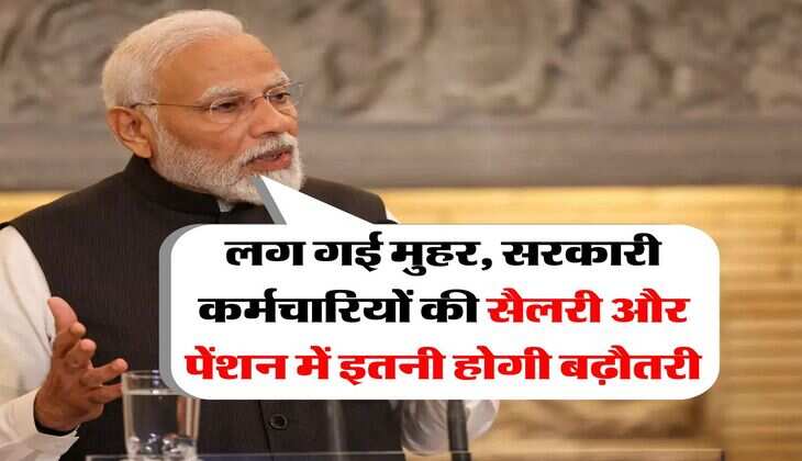 8th pay commission : लग गई मुहर, सरकारी कर्मचारियों की सैलरी और पेंशन में इतनी होगी बढ़ौतरी