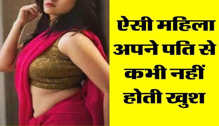 Chanakya Niti: ऐसी महिला अपने पति से कभी नहीं होती खुश
