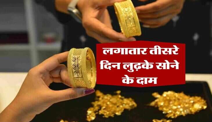 Gold Rate : लगातार तीसरे दिन लुढ़के सोने के दाम, जानिए आज कितने में बिक रहा 10 ग्राम गोल्ड