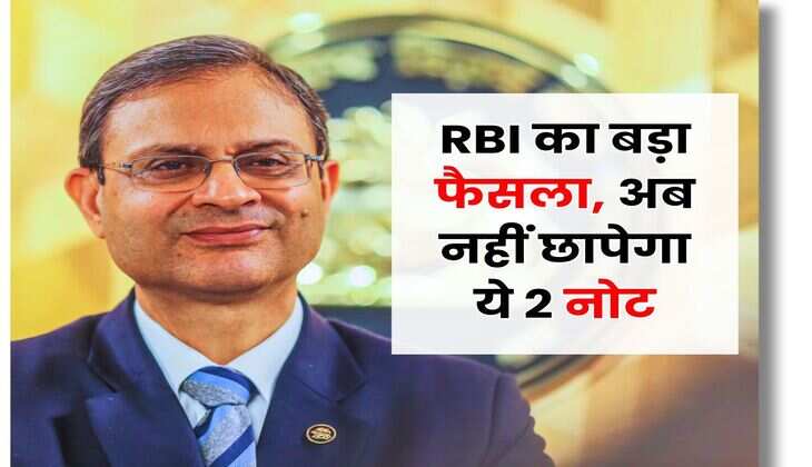 RBI का बड़ा फैसला, अब नहीं छापेगा ये 2 नोट