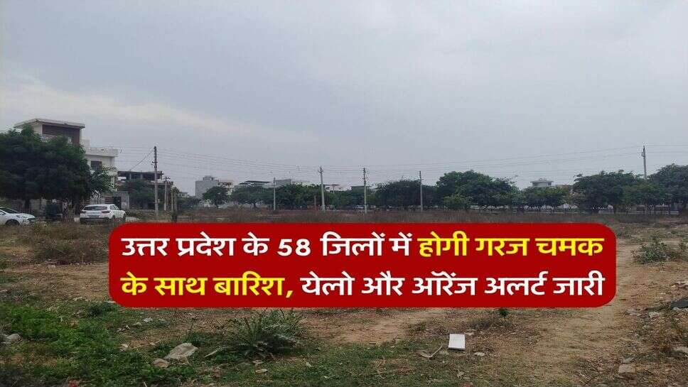 UP ka mausam 26 September : उत्तर प्रदेश के 58 जिलों में होगी गरज चमक के साथ बारिश, येलो और ऑरेंज अलर्ट जारी